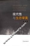 现代性与生态审美 封面