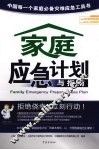 家庭应急计划与指南 封面