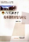 广东实验中学校本课程开发与研究 封面