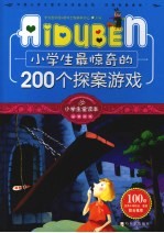 小学生最惊奇的200个探案游戏 封面