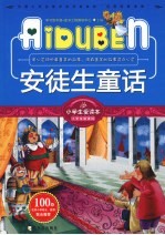 小学生爱读本  安徒生童话 封面