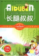 小学生爱读本  长腿叔叔 封面
