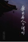 历史名人与泽州  英才·商贾·义士·释道卷 封面