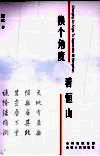 换个角度看恒山 电子书封面