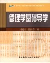 管理学基础导学 封面