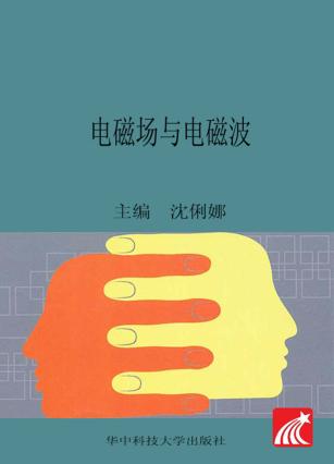 电磁场与电磁波 封面