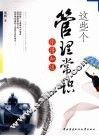 这些个管理常识你得知道 封面