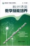 教师课堂教学技能培养 封面