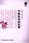 传统医药的涅槃 封面
