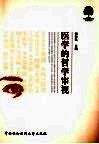 医学的哲学审视 封面