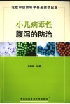 小儿病毒性腹泻的防治 封面