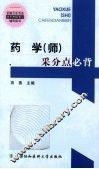 药学（师）采分点必背 封面