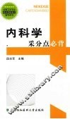 内科学采分点必背 封面