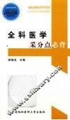 全科医学采分点必背 封面