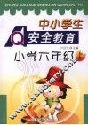 中小学生安全教育  六年级  上 封面