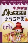 中小学生安全教育  四年级  上 封面