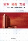 创业·创新·发展：江苏电大校庆30周年征文集 封面