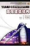 高层建筑结构 封面