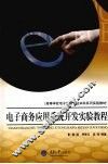 电子商务应用系统开发实验教程 封面