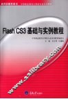 Flash CS3基础与实例教程 封面