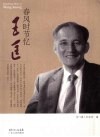 春风时节忆王匡 电子书封面