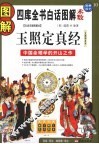 图解玉照定真经  中国命理学的开山之作 封面