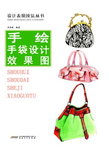 手绘手袋设计效果图 封面