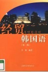 经贸韩国语 封面
