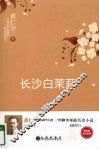 长沙白茉莉 封面