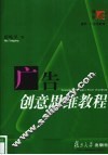 广告创意思维教程 封面