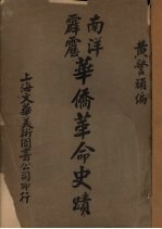 南洋霹雳华侨革命史绩 封面