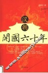 汉朝开国六十年 封面