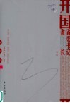 开国省委书记、省长  上 封面