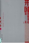 开国省委书记、省长  下 封面