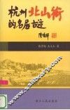 杭州北山街的名居古迹 封面