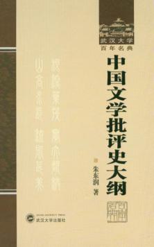 中国文学批评史大纲 封面