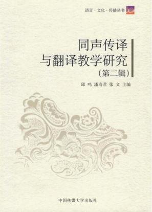 同声传译与翻译教学研究 第2辑 封面