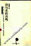 诗与史的共鸣 封面