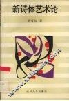 新诗体艺术论 封面