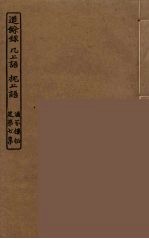 道馀录  几上语  枕上语 封面