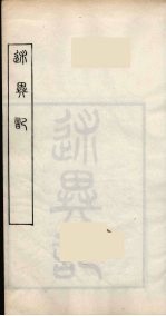 随庵丛书·述异记 封面