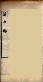 随庵丛书·箧中集 封面