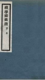 积学斋丛书  9 封面