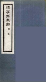 积学斋丛书  11 封面