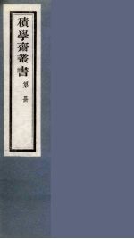 积学斋丛书  16 封面