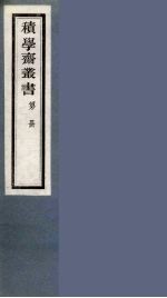 积学斋丛书  17 封面