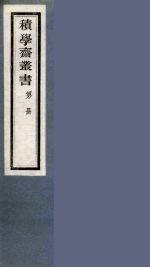 积学斋丛书  18 封面