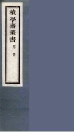 积学斋丛书  20 封面
