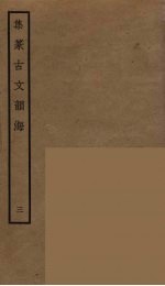 集篆古文韵海  3 封面