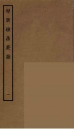 增广钟鼎篆韵  1 封面